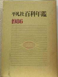 平凡社百科年鑑「1986」