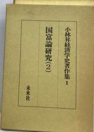 小林昇経済学史著作集「2」国富論研究