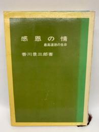 感恩の情　最高道徳の生命