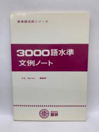 3000語水準 文例ノート