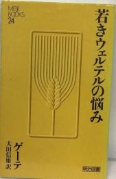 若きウェルテルの悩み