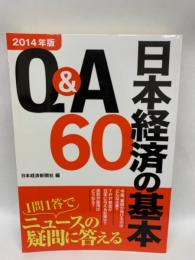 Q&A日本経済の基本60　2014年版