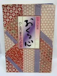おくる心 : のし袋の書き方つかい方 : 日本人の教養