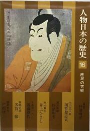 人物日本の歴史 16　 庶民の芸術