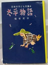 日本の子ども文庫4 　太平物語