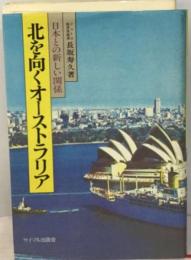北を向くオーストラリアー日本との新しい関係