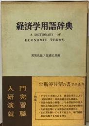 経済学用語辞典