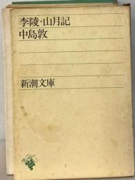 李陵・山月記 (新潮カセットブック 115)