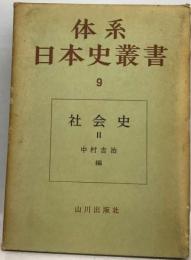 体系日本史叢書9 社会史
