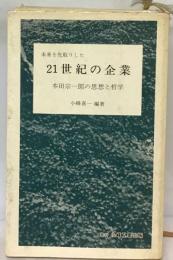 未来を先取りした   21世紀の企業ー本田宗１郎の思想と哲学