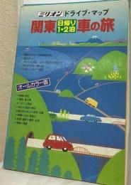 関東日帰り1・2泊車の旅 ドライブ・マップ オールカラー版 (ミリオン)