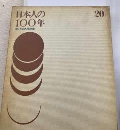 日本人の100年「20」100年の人間群像