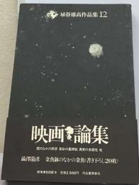 埴谷雄高作品集「12」映画　論集