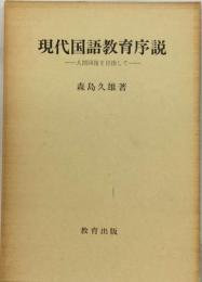 現代国語教育序説　人間回復を目指して