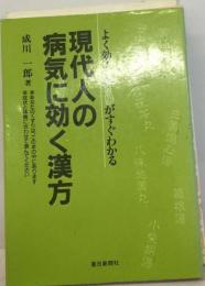 現代人の病気に効く漢方