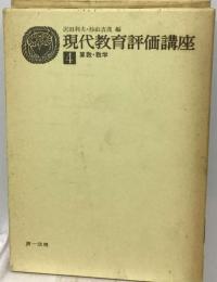 現代教育評価講座 4巻ー算数・ 数学