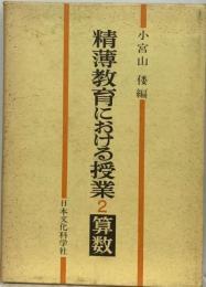 精薄教育における授業「2」算数