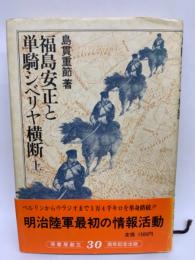 福島安正と単騎シベリヤ横断 上