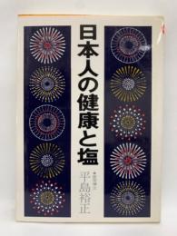 家庭医学シリーズ　日本人の健康と塩