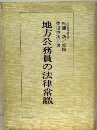 地方公務員の法律常識