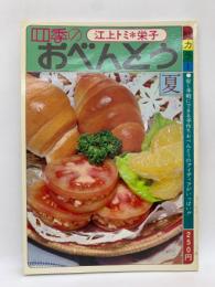 四季のおべんとう (夏の号)