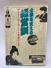 企業を支える経営訓 創業者は何を教えたか