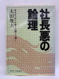 社長悪の論理　栄光はつねに大悪人の頭上に輝く