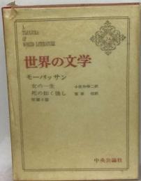 世界の文学 24 モーパッサン