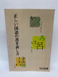 正しい国語の書き表し方