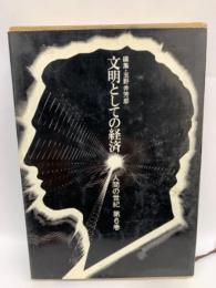 文明としての経済 人間の世紀 第六巻