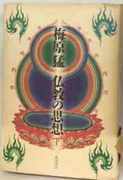 梅原猛仏教の思想「下巻」