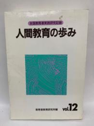 人間教育の歩み　全国教育者実践研究記録 vol.12