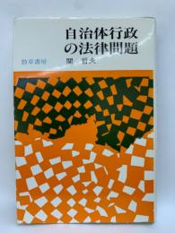 自治体行政の法律問題　重要判例の研究