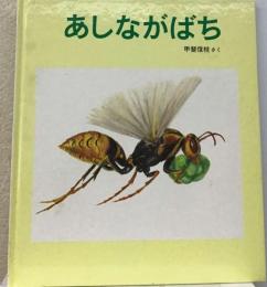 あしながばち