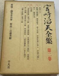 宮崎滔天全集「2巻」