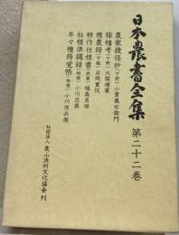 日本農書全集 22 農家捷径抄
