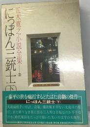 五木寛之小説全集 16にっぽん三銃士 下