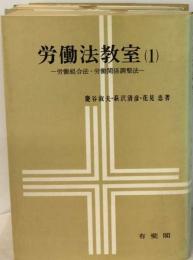 労働法教室1　労働組合法 労働関係調整法