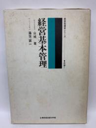 経営指導者シリーズ共通 1　経営基本管理