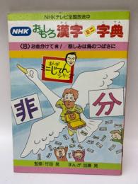 NHK おもしろ漢字ミニ字典 第8巻　お金を分けて賛! / 悲しみは鳥のつばさに