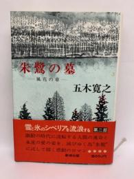 朱鷺の墓2　風化の章