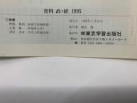 資料 政・経 1995