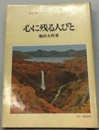 心に残る人びと