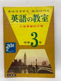 英語の教室　中学3年生