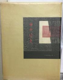 日本美術大系「4巻」中世絵画