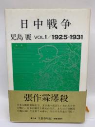 日中戦争　VOL1/1925-1931