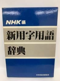 NHK編
新用字用語辞典