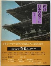 探訪日本の古寺「11」奈良2 斑鳩 ・当麻