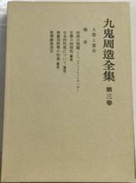 九鬼周造全集「3巻」