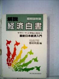 解説経済白書「昭和58年版」